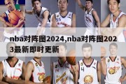 nba对阵图2024,nba对阵图2023最新即时更新