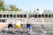 24直播免费足球直播（24直播免费足球直播村超）