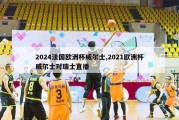 2024法国欧洲杯威尔士,2021欧洲杯威尔士对瑞士直播