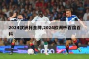 2024欧洲杯金牌,2024欧洲杯百度百科