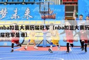 nba扣篮大赛历届冠军（nba扣篮大赛历届冠军是谁）