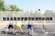 包含无圣光李丽莎欧洲杯的词条