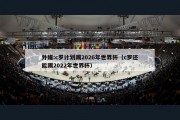 外媒:c罗计划踢2026年世界杯（c罗还能踢2022年世界杯）