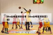 nba全明星球员名单（nba全明星球员介绍）