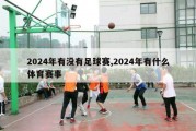 2024年有没有足球赛,2024年有什么体育赛事