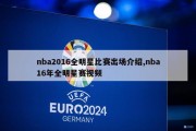 nba2016全明星比赛出场介绍,nba16年全明星赛视频