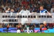 世界杯2022赛程表比赛直播（世界杯赛程2022赛程表）