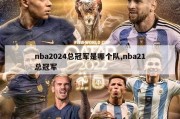 nba2024总冠军是哪个队,nba21总冠军