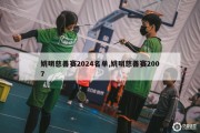 姚明慈善赛2024名单,姚明慈善赛2007