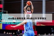 nba骑士最新交易,nba骑士队交易情况