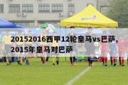 20152016西甲12轮皇马vs巴萨,2015年皇马对巴萨