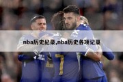 nba历史纪录,nba历史各项记录