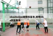 nba2koline姚明扣篮包,姚明nba扣篮集锦