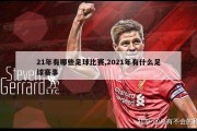 21年有哪些足球比赛,2021年有什么足球赛事