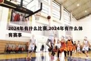 2024年有什么比赛,2024年有什么体育赛事