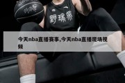 今天nba直播赛事,今天nba直播现场视频