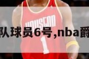 nba爵士队球员6号,nba爵士队球衣