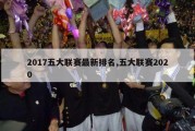 2017五大联赛最新排名,五大联赛2020