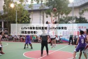 cctv5体育在线直播（cctv5体育在线直播观看）