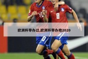 欧洲杯举办过,欧洲杯举办地2020