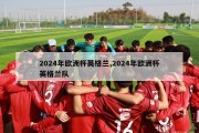 2024年欧洲杯英格兰,2024年欧洲杯英格兰队