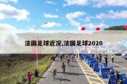 法国足球近况,法国足球2020