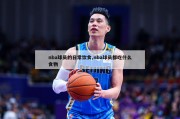 nba球员的日常饮食,nba球员都吃什么食物