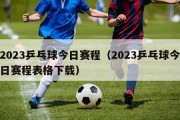 2023乒乓球今日赛程（2023乒乓球今日赛程表格下载）