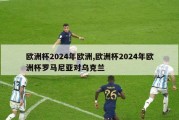 欧洲杯2024年欧洲,欧洲杯2024年欧洲杯罗马尼亚对乌克兰