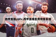 西甲直播pptv,西甲直播免费观看直播