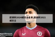 欧洲杯2024威尔士名单,欧洲杯2021威尔士