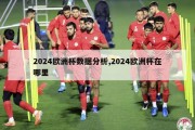 2024欧洲杯数据分析,2024欧洲杯在哪里