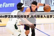 nba梦之队斯托和保罗,托马斯未入选梦之队