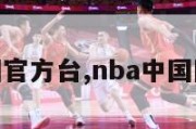 nba中国官方台,nba中国网官方网