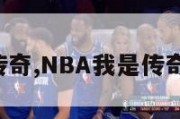 nba我是传奇,NBA我是传奇 左手持剑