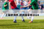 上届欧洲杯,欧洲国家杯2024