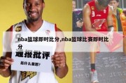 nba篮球即时比分,nba篮球比赛即时比分