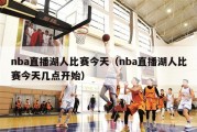 nba直播湖人比赛今天（nba直播湖人比赛今天几点开始）