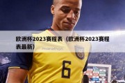 欧洲杯2023赛程表（欧洲杯2023赛程表最新）