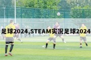 足球2024,STEAM实况足球2024