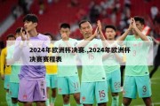 2024年欧洲杯决赛.,2024年欧洲杯决赛赛程表