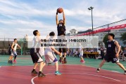 今晚cctv5直播cba（今晚CCTV5直播CBA和WCBA）