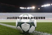 2024年耐克篮球峰会,耐克篮球赛事