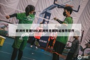 欧洲杯竞猜500,欧洲杯竞猜网站推荐软件