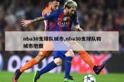 nba30支球队城市,nba30支球队和城市地图