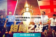 cctv5今晚直播cba（CCTV5今晚直播CBA节目）