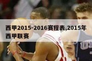 西甲2015-2016赛程表,2015年西甲联赛