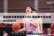 英超精华集锦詹俊1819,英超精华詹俊版20192020