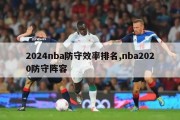 2024nba防守效率排名,nba2020防守阵容