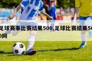 足球赛事比赛结果500,足球比赛结果500网